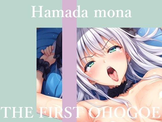 【新作価格】【CG特典あり】  【50分越え大ボリューム】初撮りオナニー実演  THE FIRST OHOGOE  はまだもな(オホ声実演部) [d_710931]