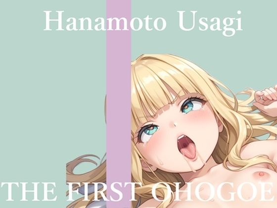 【新作価格】【CG特典あり】初撮りオナニー実演  THE FIRST OHOGOE  華本うさぎ(オホ声実演部) [d_710933]