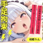 【新作価格】【CG特典あり】【目隠しx手足拘束x電動ピストン責め】完全拘束！！ アナル責め！！ 何度逝っても終わらない無限の快楽地獄耐久実演オナニーで連続絶頂アクメ♪【胡蝶りん】(オホ声実演部) [d_710934]