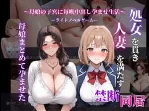 処女を貫き、人妻を満たす。母娘まとめて孕ませた(人の妻アート) [d_710959]