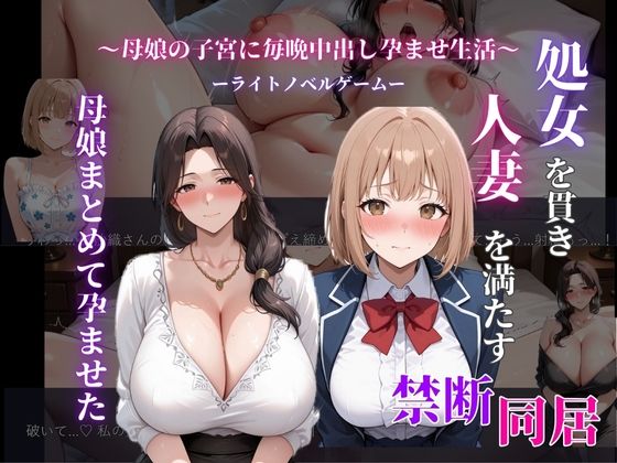 処女を貫き、人妻を満たす。母娘まとめて孕ませた(人の妻アート) [d_710959]