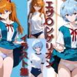 エ〇〇ンゲリオン イラスト集(DogOne) [d_710963]