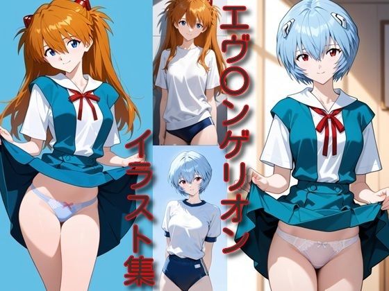 エ〇〇ンゲリオン イラスト集(DogOne) [d_710963]