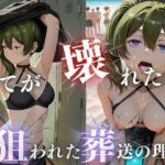 狙われた葬送の理解、潮吹きビーチ崩壊(甘えん坊バイノーラル) [d_710976]