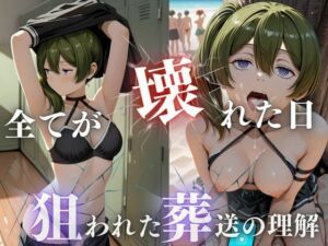 狙われた葬送の理解、潮吹きビーチ崩壊(甘えん坊バイノーラル) [d_710976]