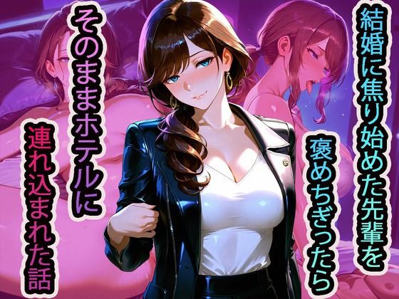 結婚に焦り始めた先輩を褒めちぎったら、そのままホテルに連れ込まれた話(NUKI STUDIO) [d_711000]