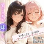 愛する妻の妹と過ちを犯した愚かな僕(桃尻娘) [d_711003]