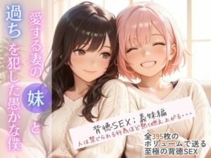 愛する妻の妹と過ちを犯した愚かな僕(桃尻娘) [d_711003]