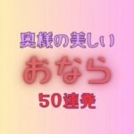 奥様の美しいおなら 50連発＋おまけ映像付き(AIマニアック画像) [d_711016]