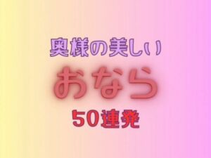 奥様の美しいおなら 50連発＋おまけ映像付き(AIマニアック画像) [d_711016]