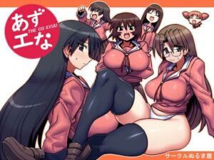 あずエな(サークルぬるま屋) [d_711035]