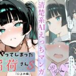 またやってしまった稲荷さんS  『口止め編』(すしおばけ) [d_711047]