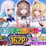 にじコスおっぱいガールズ！〜コスプレ巨乳美少女とセックスし放題！〜(ブラウンチェリー) [d_711058]