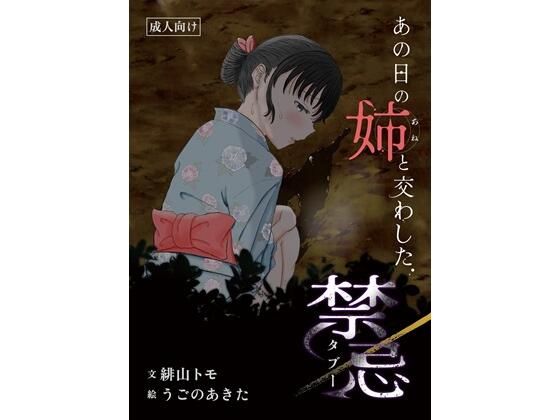 あの日の姉と交わした禁忌(お月見飛行船) [d_711066]