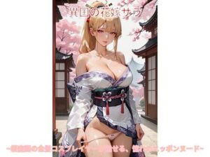 異国の花嫁サラ 〜桜庭園の金髪コスプレイヤーが魅せる、憧れのニッポンヌード〜(Digital Aya) [d_711117]