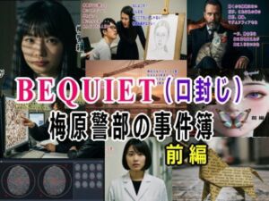 BEQUIET・口封じ〜梅原警部の事件簿〜  前編(β-かざは) [d_711119]