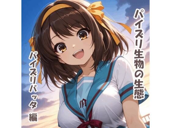 パイズリ生物の生態  パイズリバッタ 編(karinon屋) [d_711120]