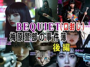 BEQUIET・口封じ〜梅原警部の事件簿〜後編(β-かざは) [d_711132]