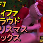 【ROMV350】FF7ティファとクラウド「クリスマスセックス」(ローズ志向) [d_711134]