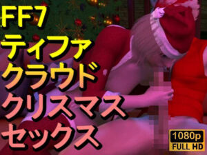 【ROMV350】FF7ティファとクラウド「クリスマスセックス」(ローズ志向) [d_711134]