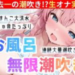 【実演オナニー】お風呂で大量潮吹き★挿れて！吹いて！Hな汁が止まらない！過去一の無限潮吹き大洪水★連続絶頂後の敏感まんこで生クチュオナ★エロ音たっぷり実録ASMR！(雪見だいふくらぶ) [d_711140]