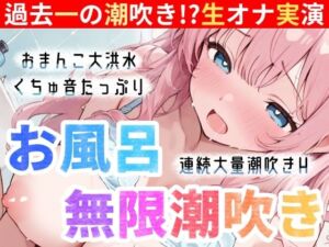 【実演オナニー】お風呂で大量潮吹き★挿れて！吹いて！Hな汁が止まらない！過去一の無限潮吹き大洪水★連続絶頂後の敏感まんこで生クチュオナ★エロ音たっぷり実録ASMR！(雪見だいふくらぶ) [d_711140]