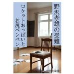 野沢孝雄の受難 ロケットおっぱいとお尻ペンペン(Paraphilia -倒錯の楽園-) [d_711152]