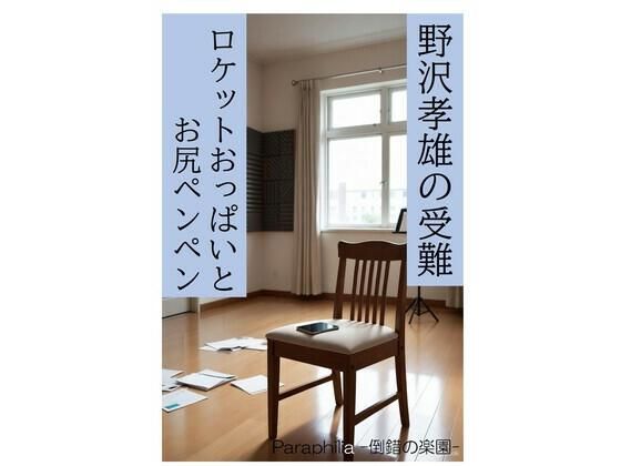 野沢孝雄の受難 ロケットおっぱいとお尻ペンペン(Paraphilia -倒錯の楽園-) [d_711152]