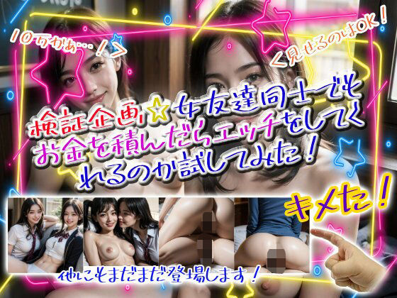 検証企画☆女友達同士でもお金を積んだらエッチをしてくれるのか試してみた！(パイパンマン) [d_711172]