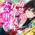 清楚な女子校生がメス堕ちした修学旅行の話(えろずぺす) [d_711179]