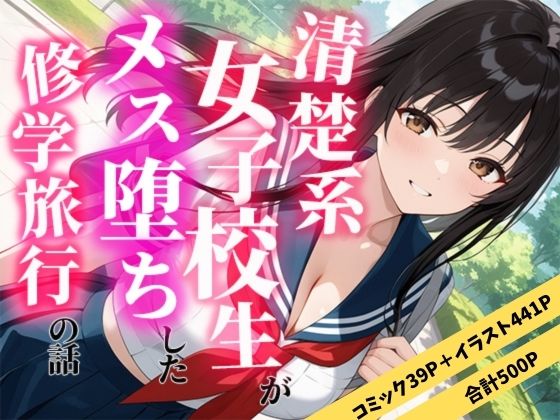 清楚な女子校生がメス堕ちした修学旅行の話(えろずぺす) [d_711179]