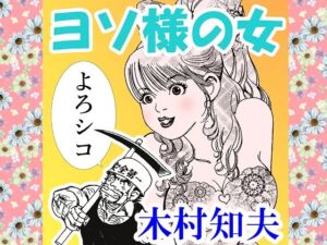 ヨソ様の女(そくろげ古書店) [d_711187]