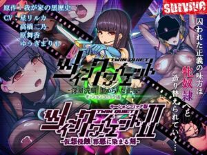 ツインクワイエット（I・II）-仮想侵蝕 邪悪に染まる刻-  モーションコミック版(survive) [d_711191]
