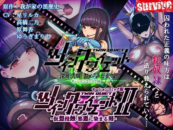 ツインクワイエット（I・II）-仮想侵蝕 邪悪に染まる刻-  モーションコミック版(survive) [d_711191]