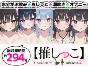 【おまとめセット】★おしっこ潮吹きオナニー実演★【推しっこ】★総集編★Vol.2(いんぱろぼいす) [d_711192]