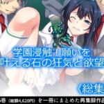 学園浸触！願いを叶える石の狂気と欲望 ＜総集編＞(アロマコミック) [d_711203]
