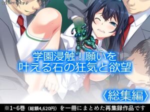 学園浸触！願いを叶える石の狂気と欲望 ＜総集編＞(アロマコミック) [d_711203]