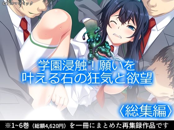 学園浸触！願いを叶える石の狂気と欲望 ＜総集編＞(アロマコミック) [d_711203]
