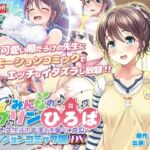 みんなのゴブリンひろば〜ゆい先生はボク達のお漏らし遊具〜  モーションコミック版 DX(survive) [d_711205]