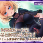 女雑魚シーフにわざと負けてしまう！〜エリート冒険者の末路〜【ASMR版】(ミーナ) [d_711207]