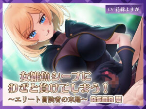 女雑魚シーフにわざと負けてしまう！〜エリート冒険者の末路〜【ASMR版】(ミーナ) [d_711207]