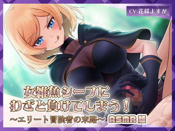 女雑魚シーフにわざと負けてしまう！〜エリート冒険者の末路〜【ASMR版】(ミーナ) [d_711207]