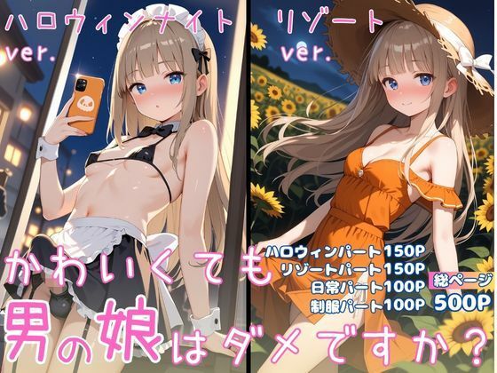 かわいくても男の娘はダメですか？  ゆう(男の娘部＠ゆう) [d_711209]