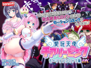愛玩天使 チアリーピンク  モーションコミック版 DX(survive) [d_711220]
