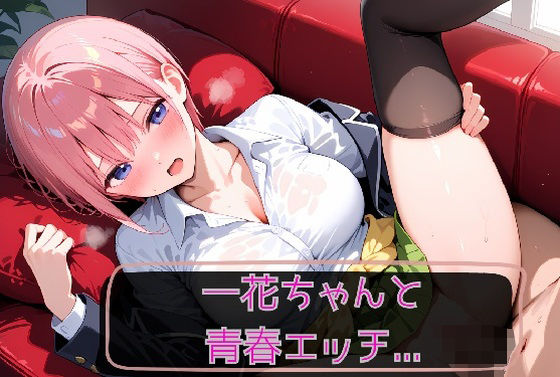 一花ちゃんと青春エッチ（はーと）(KSG工房) [d_711224]