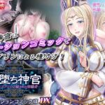 牝堕ち神官〜種付けゴブリンに穢された聖職者〜  モーションコミック版 DX(survive) [d_711225]