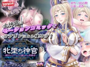牝堕ち神官〜種付けゴブリンに穢された聖職者〜  モーションコミック版 DX(survive) [d_711225]