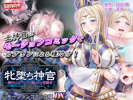 牝堕ち神官〜種付けゴブリンに穢された聖職者〜  モーションコミック版 DX(survive) [d_711225]