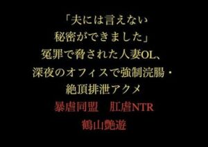 「夫には言えない秘密ができました」冤罪で脅された人妻OL、深夜のオフィスで強●浣腸・絶頂排泄アクメ(暴虐同盟) [d_711240]