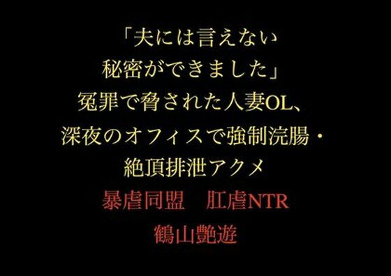 「夫には言えない秘密ができました」冤罪で脅された人妻OL、深夜のオフィスで強●浣腸・絶頂排泄アクメ(暴虐同盟) [d_711240]